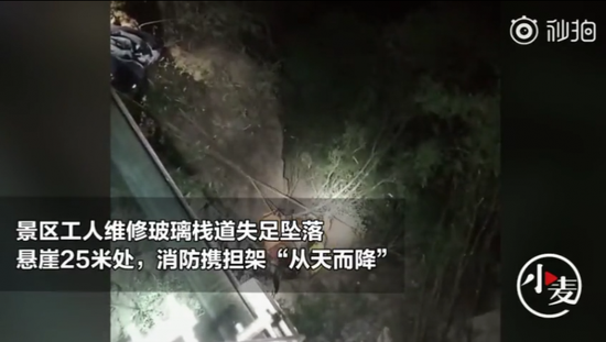 鹤壁工人维修玻璃栈道坠落25米 消防员下悬崖相救