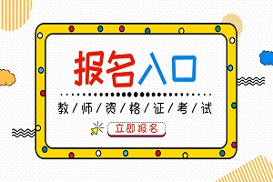 河南鹤壁2019下半年教师资格考试报名时间及入口