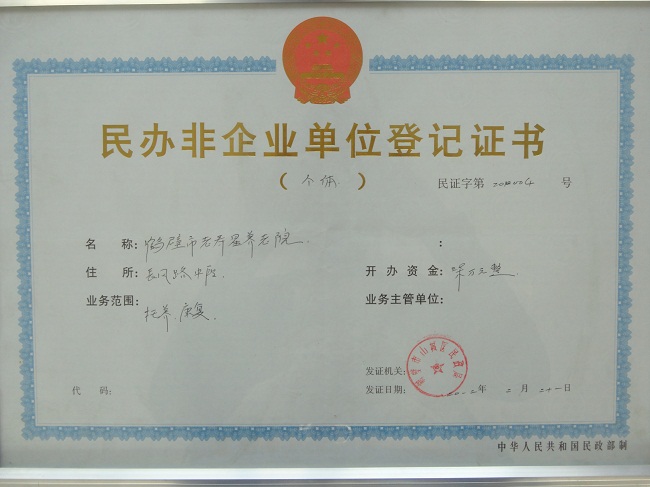 民办非企业登记证书